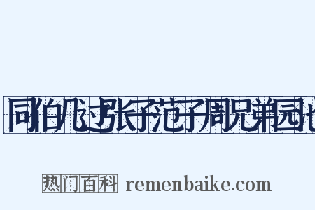 同伯几过张子范子周兄弟园池是什么意思的图片